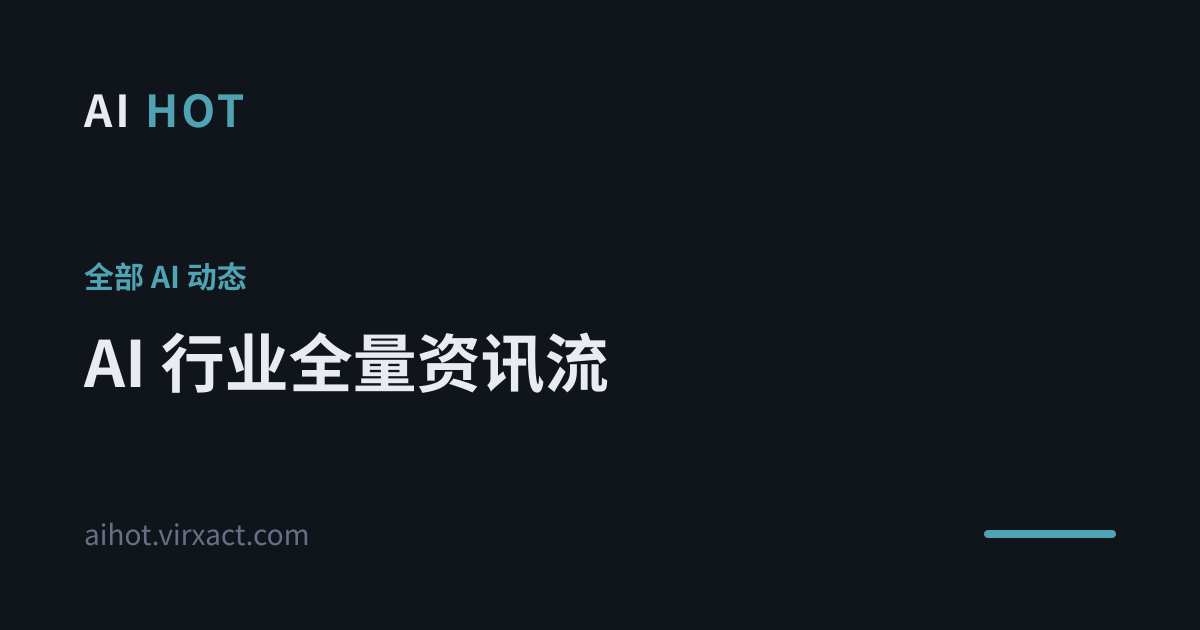 AIHOT：全网 AI 热点动态资讯流