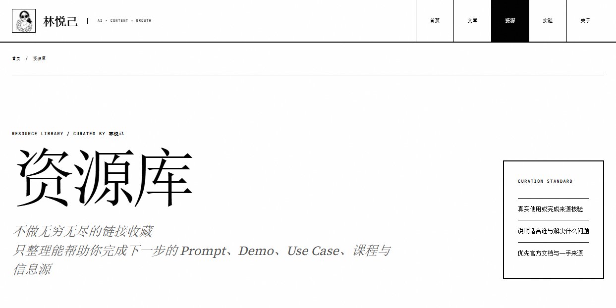 林悦己的资源库：精选 Prompt、Demo 与信息源