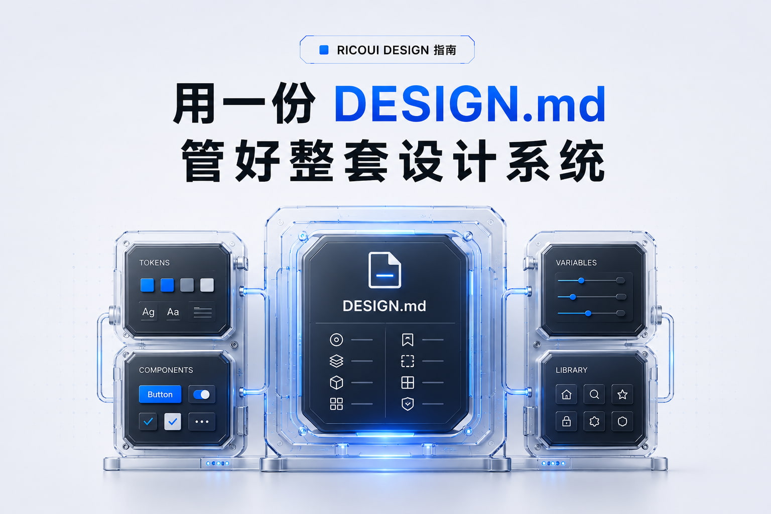 开源 RICOUI DESIGN：用一份 DESIGN.md 统一设计规范和代码