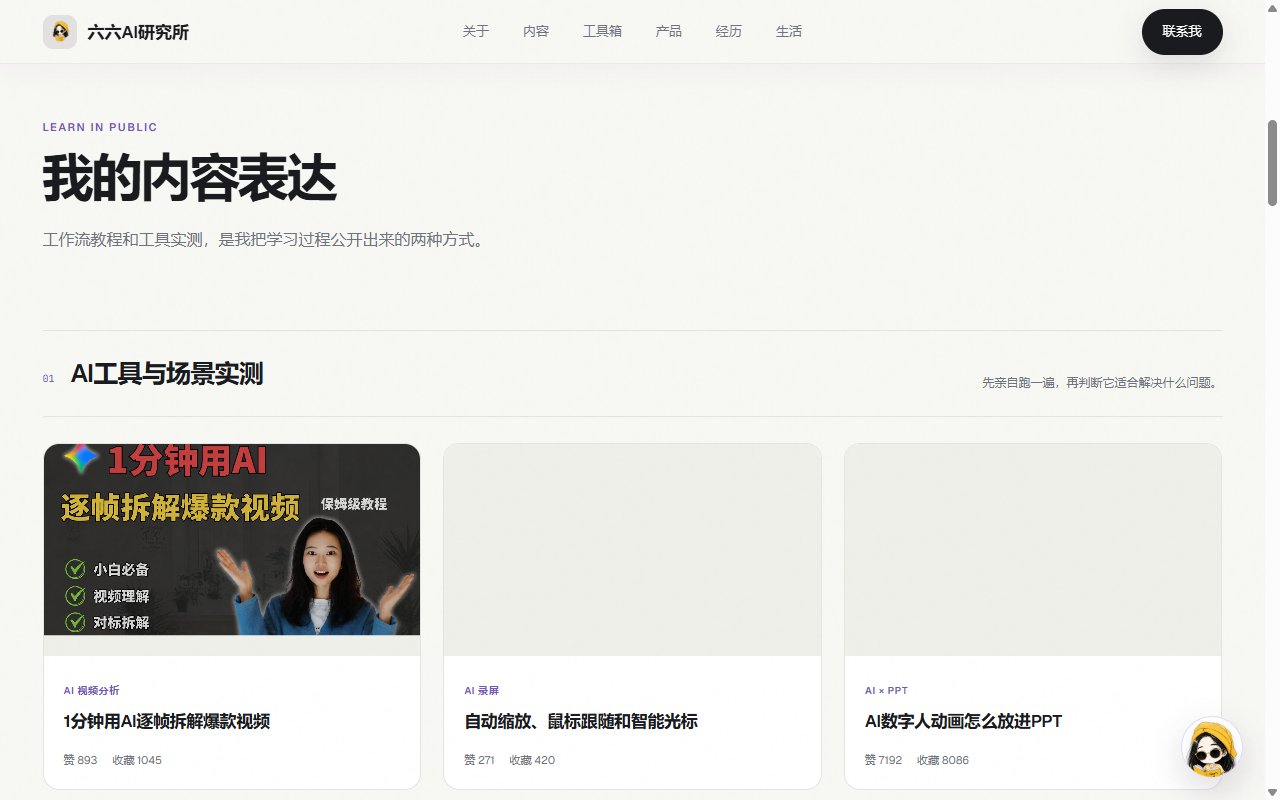 六六AI研究所：AI 工具与场景实测