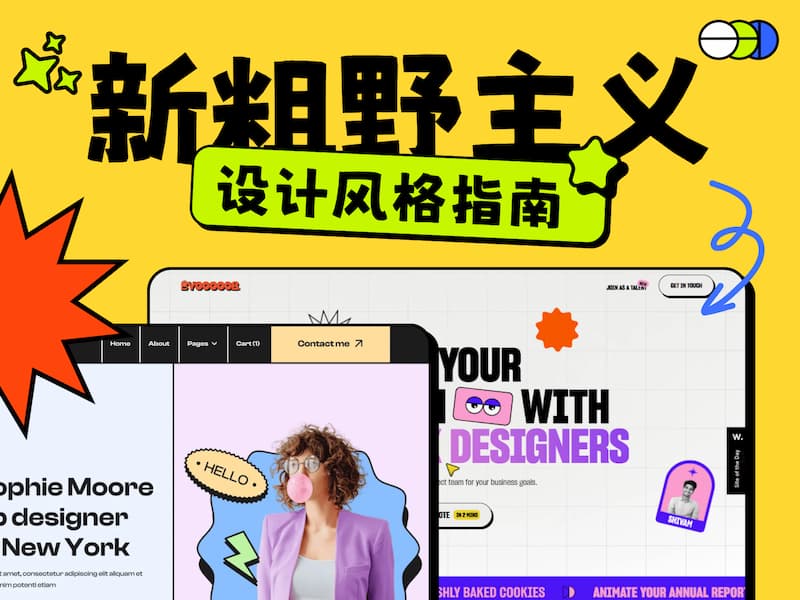 设计风格指南：新粗野主义