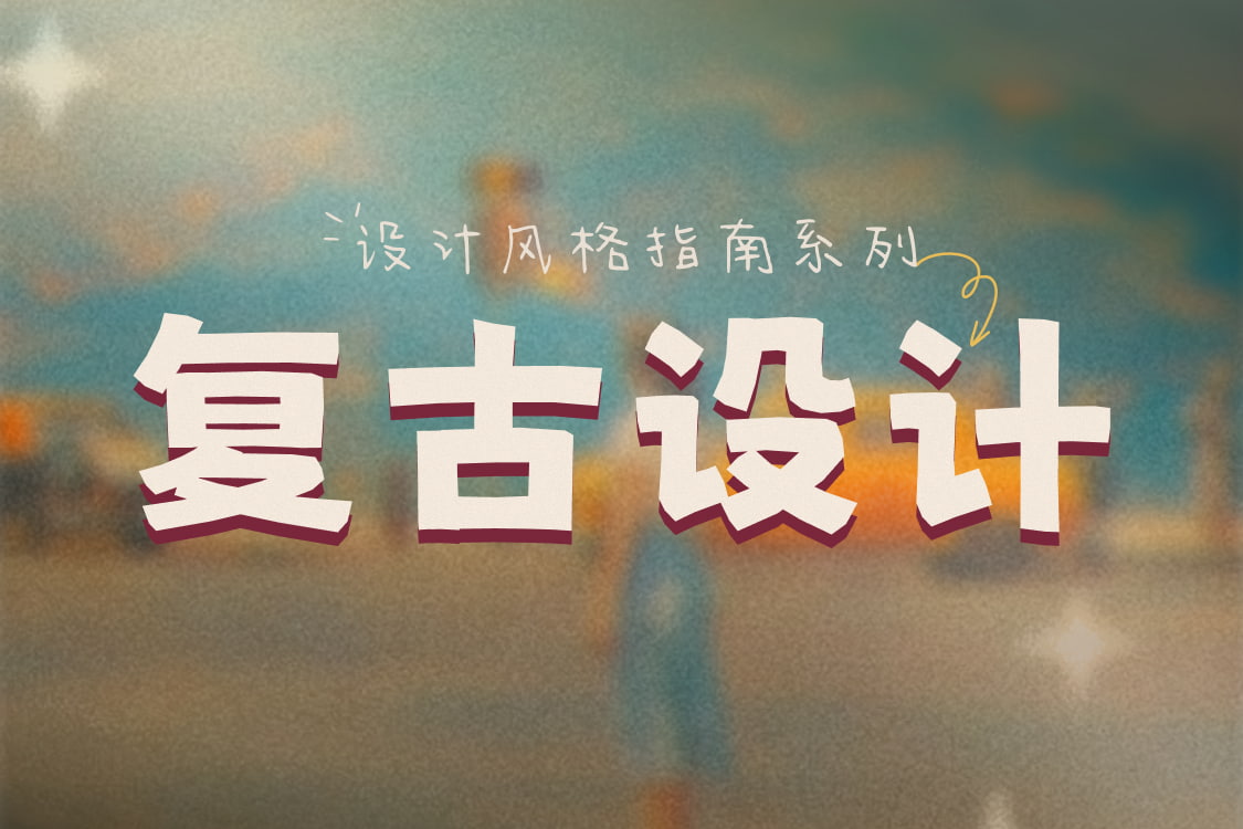 设计风格指南：复古主义