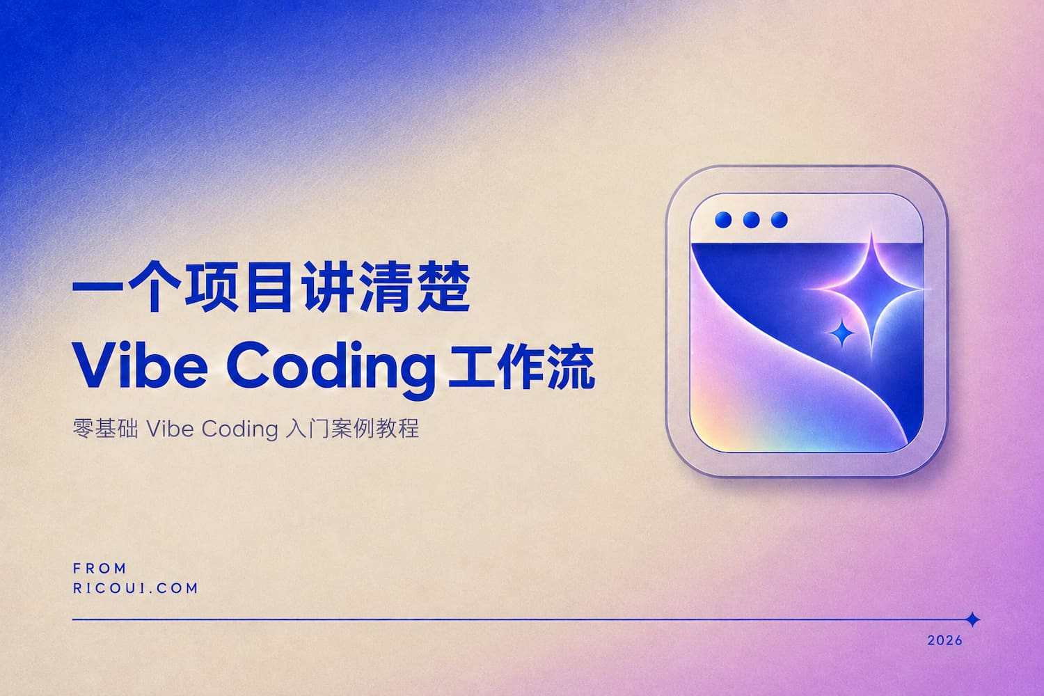 零基础 Vibe Coding 实战教程：用一个真实项目讲清楚完整工作流