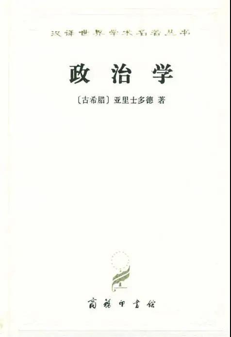 亚里士多德《政治学》：城邦由家庭构成，家政与政治却遵循不同原则